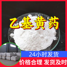 乙基黄药 源头工厂工业级分析纯客户至上满意的服务山东江苏浙江