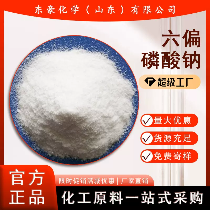 六偏磷酸钠 工业级 含量68% 25KG起订
