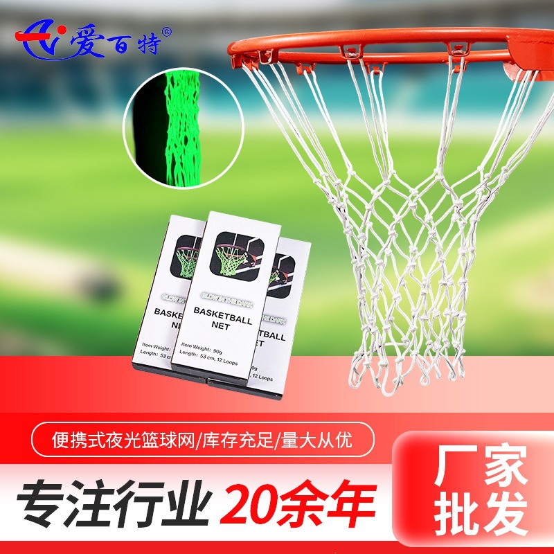夜光篮球网批发跨境篮筐网篮球架网兜篮圈网晚上自然发光篮球框网