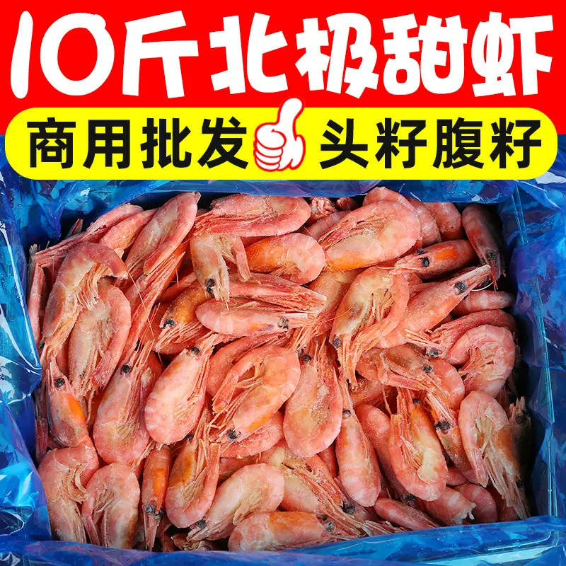 10斤即食北极甜虾刺身大虾子鲜活冰虾海鲜带籽头腹籽新鲜整箱批发