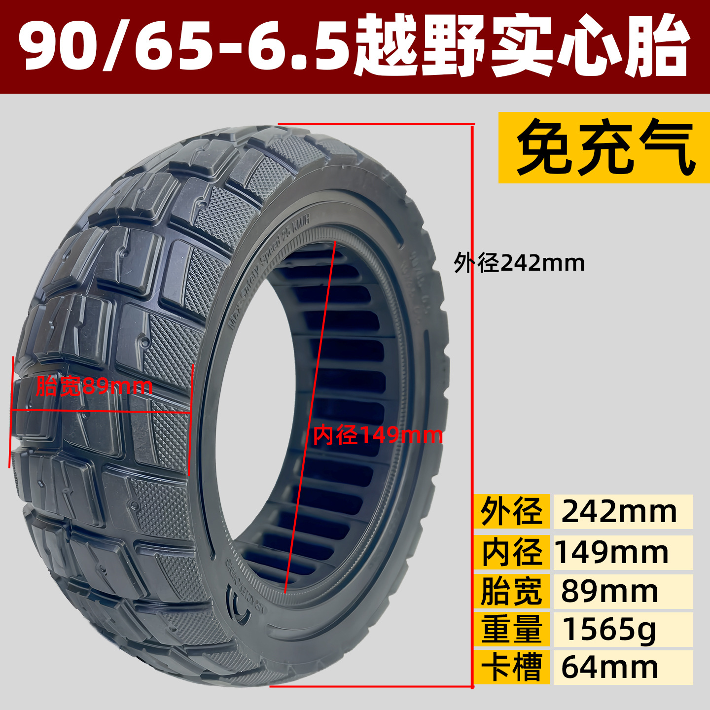 90 65-6.5越野实心胎1