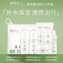植物主义护肤品小套装出门旅行便携用小样旅游试用装补水保湿