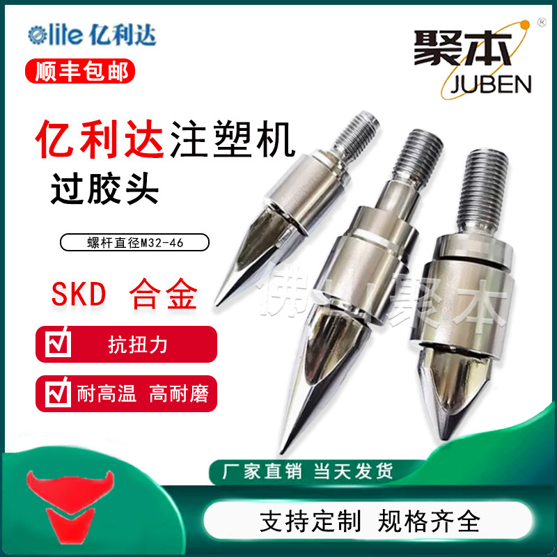 亿利达注塑机分胶头过胶头螺杆头火箭头止逆环三件套SKD61双合金