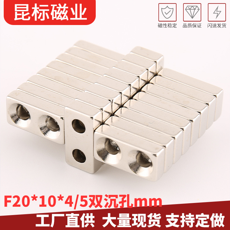 钕铁硼强磁铁F20*10*4/5双沉孔mm 强磁吸铁石 磁钢 方形带孔磁铁