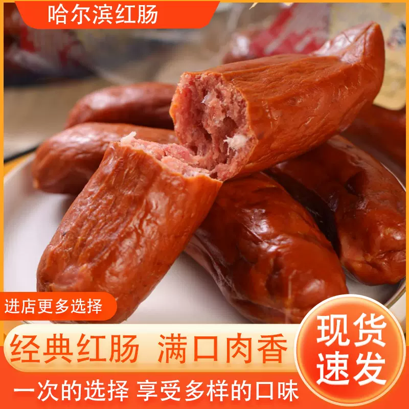 哈尔滨红肠猪肉肠东北风味肉肠拌面拌饭红肠烟熏肠哈尔滨红肠