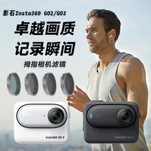 Insta360 GO3 GO2 运动相机配件 CPL滤镜 ND减光镜套装 UV保护滤