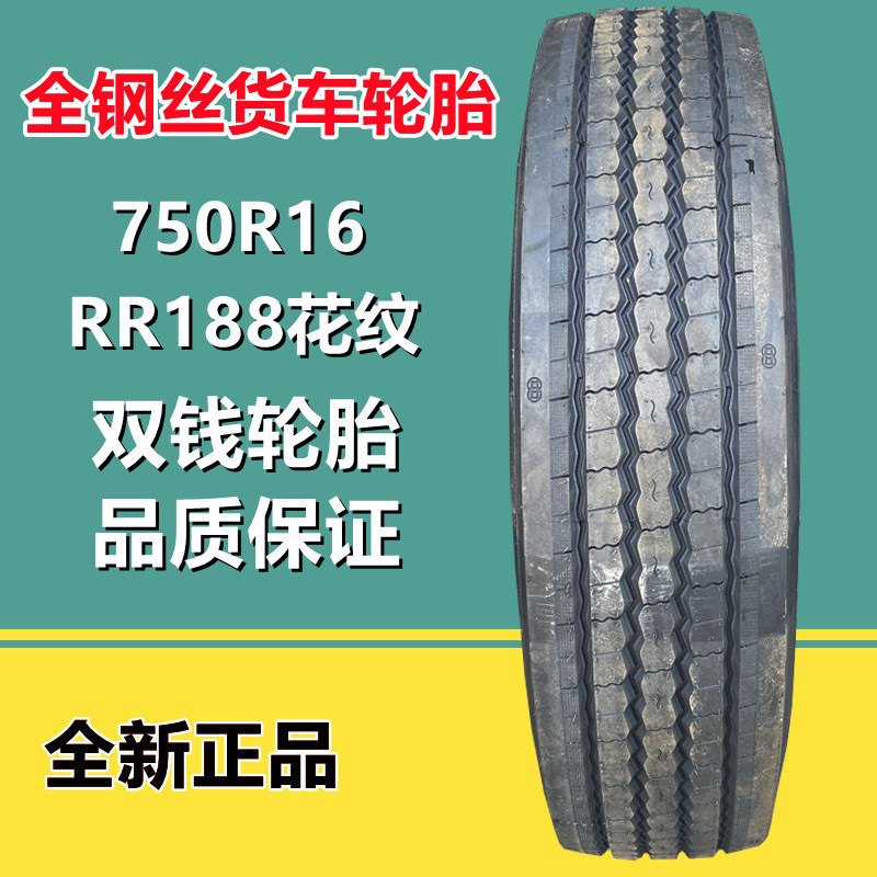 双钱 750R16 LT全钢丝轻卡货车载重轮胎RR188真空轮胎可配内胎