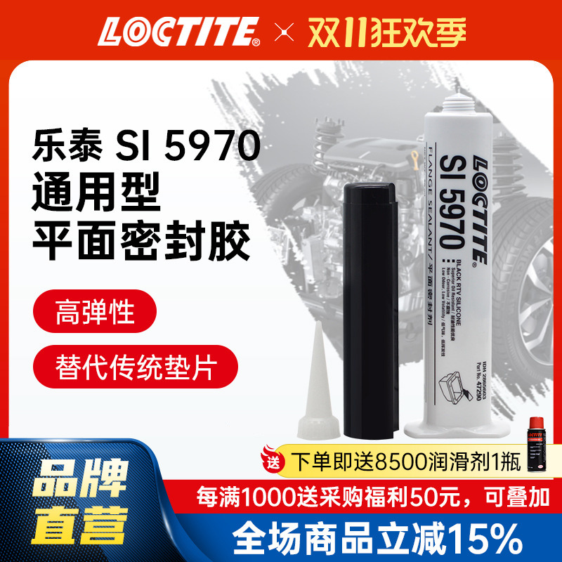 LOCTITE乐泰汽车密封胶 5970奔驰宝马汽车发动机油底壳硅胶密封胶
