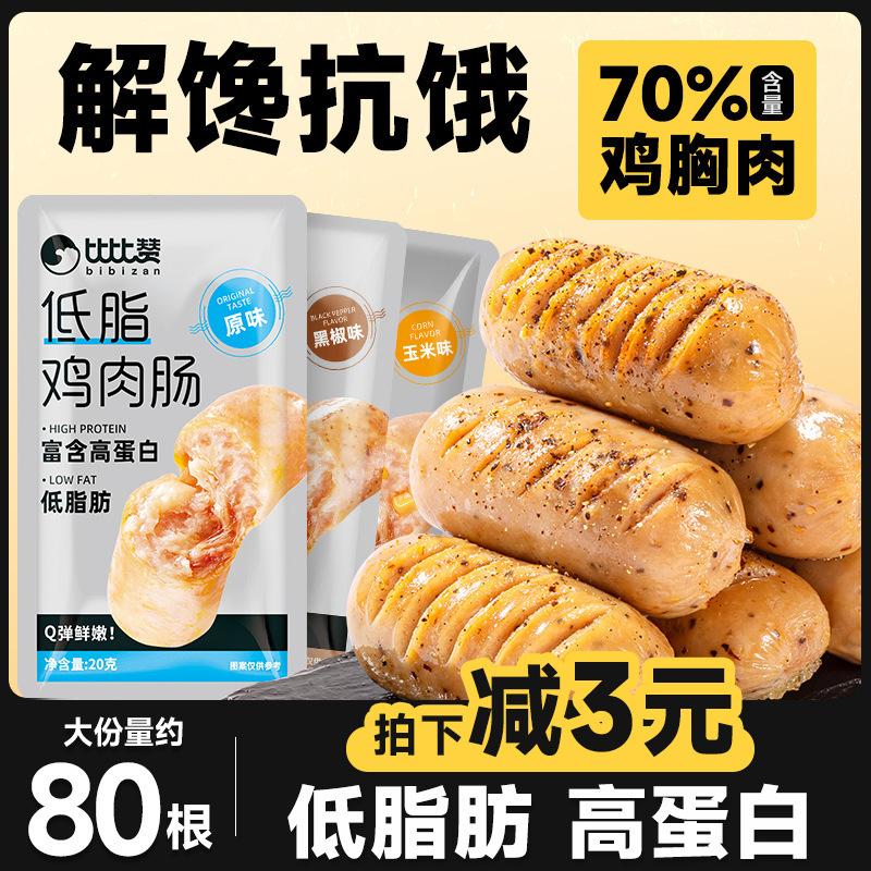 Bizan Low-Fat Chicken Sausage Instant Substitute Starch-Free Chicken Breast Food Snack High Protein Food 1