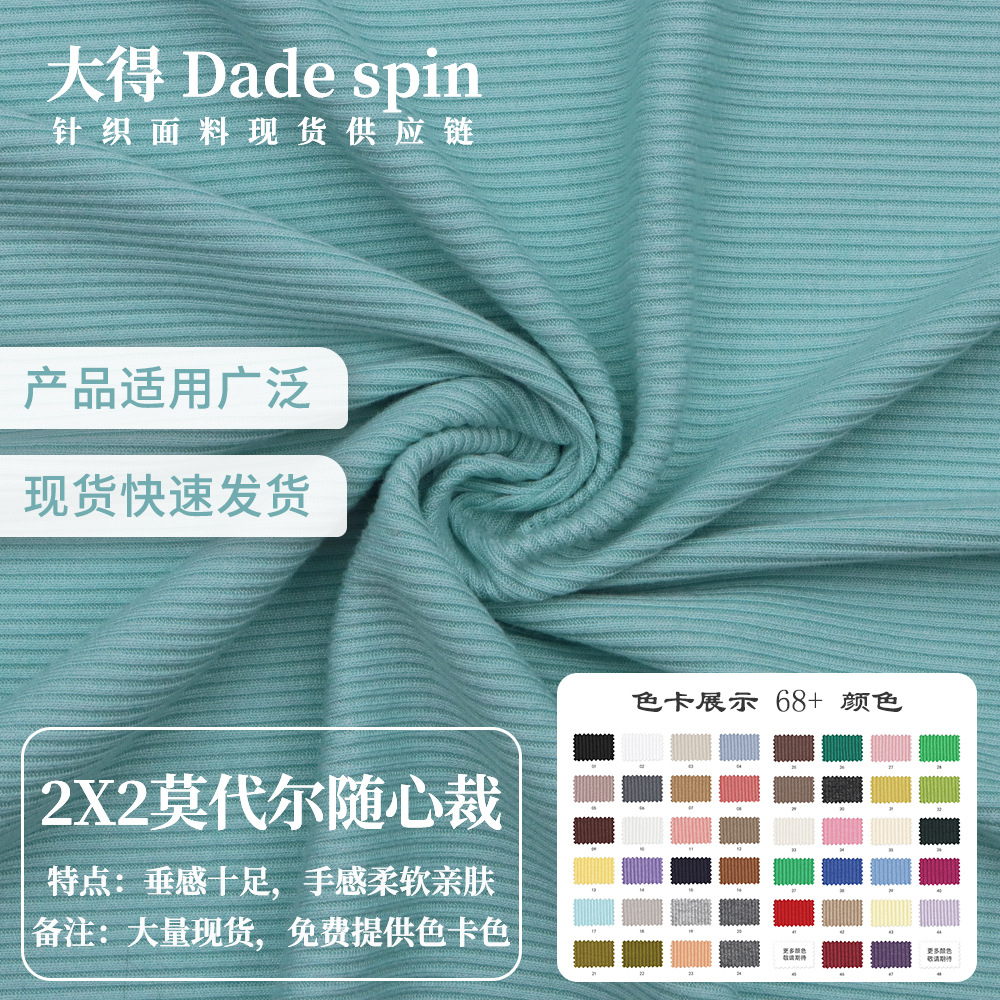 现货莫代尔随心裁2*2罗纹260g针织面料人棉高弹服装布料亲肤柔软