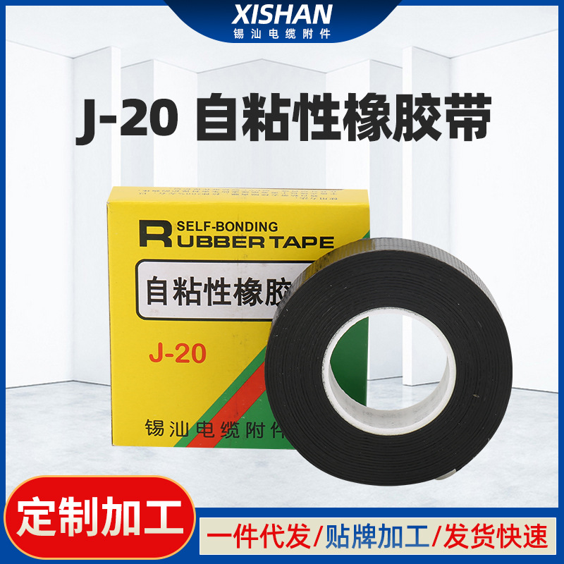 J-1020高压自粘胶带电工胶布丁基橡胶水泵电缆附件绝缘胶防漏电