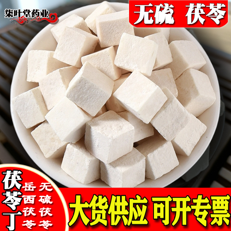 柒叶堂茯苓中药材产地批发新货无硫茯苓丁茯苓块茯苓粉量大可优惠