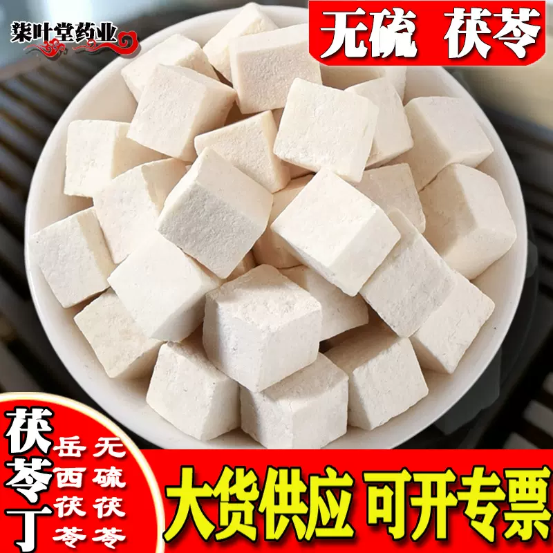 柒叶堂茯苓中药材产地批发新货无硫茯苓丁茯苓块茯苓粉量大可优惠