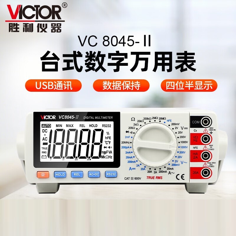 VICTOR胜利仪器VC8045-II台式数字万用表 四位半真有效值万能表