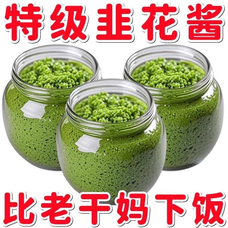 【特价促销】舌尖上的韭菜花酱即食自制商用火锅养生粉野生韭菜花