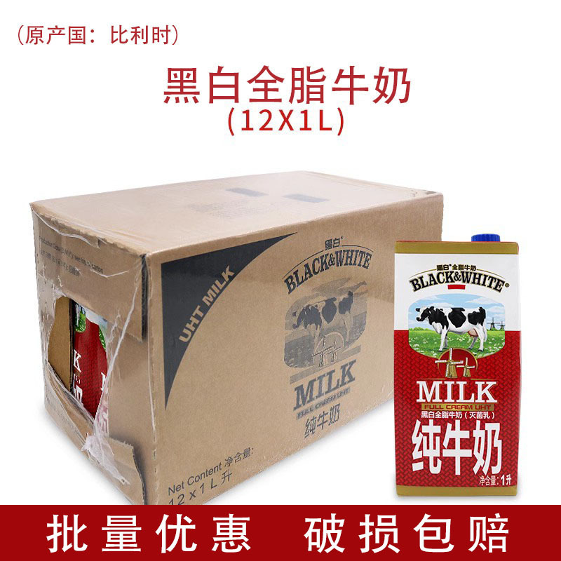 黑白牛奶全脂牛奶1L*12盒 比利时进口纯牛奶灭菌乳荷兰黑白纯牛奶