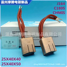 C180S碳刷電纜廠拉絲機 J164高銅25*40*40 CHMIS全銅25X40X50電刷
