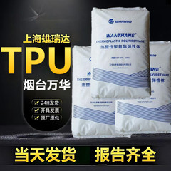 tpu烟台万华wht1180h高抗冲高强度高分子热塑性聚氨酯弹性体橡胶