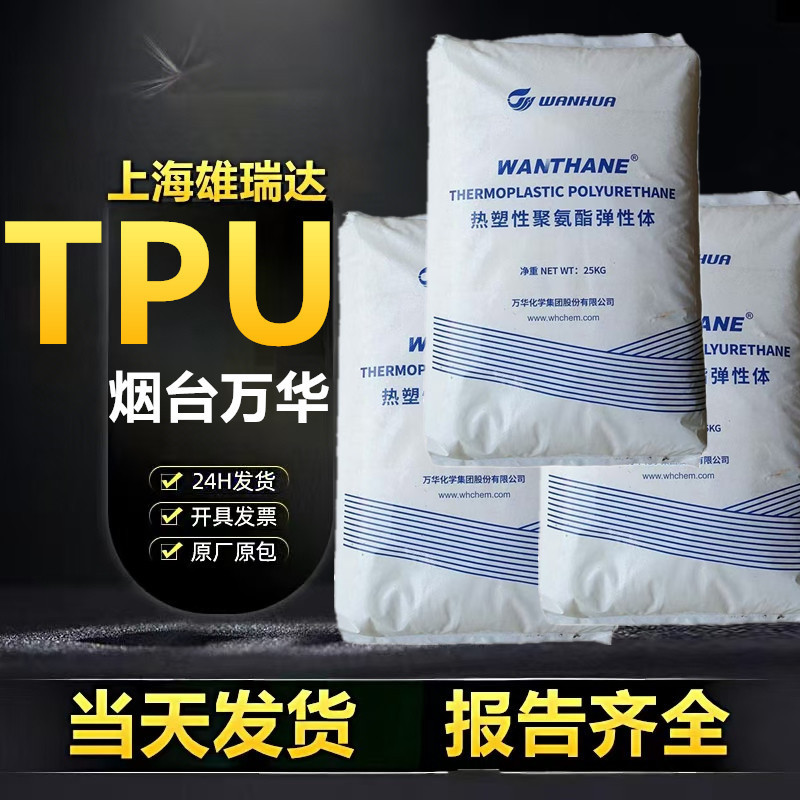 tpu烟台万华wht1180h高抗冲高强度高分子热塑性聚氨酯弹性体橡胶|undefined