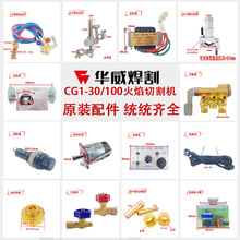 上海华威半自动火焰切割机CG1-30/100气割原装配件大全减速箱电机