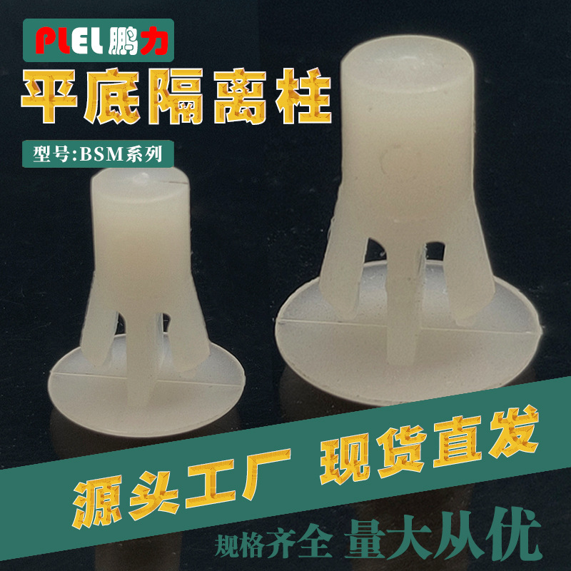 卡柱隔离平底隔离柱PSC-05开孔5.5 尼龙料