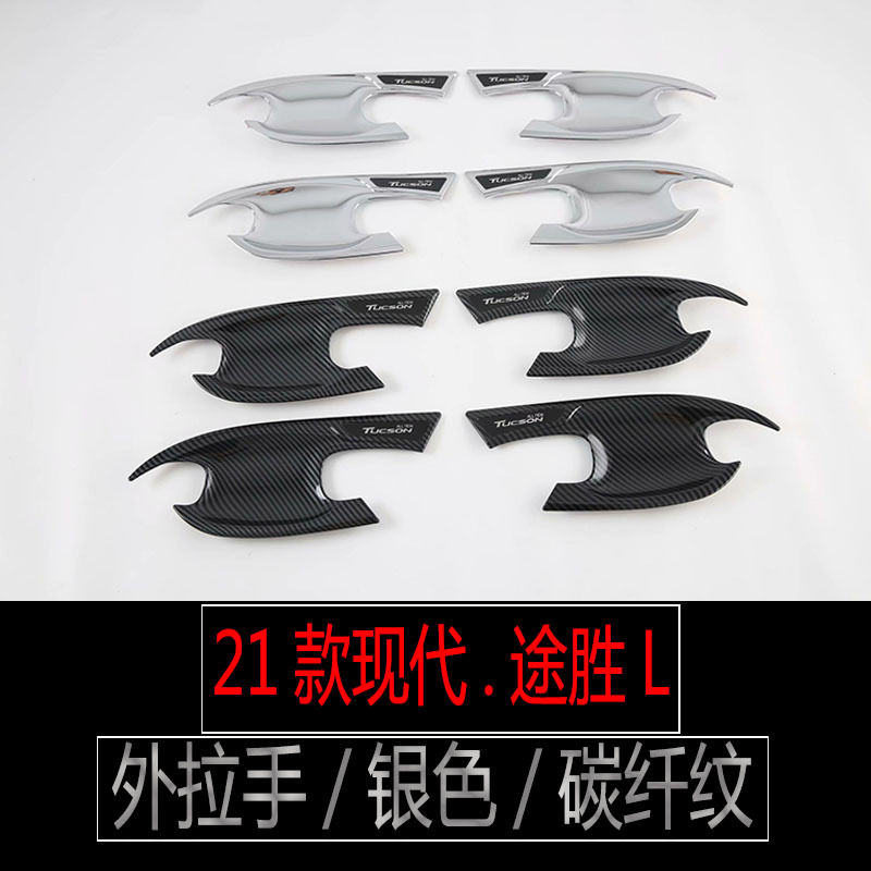 適用于21款途勝L外門碗拉手碳纖紋外飾改裝ABS防刮花門碗保護貼