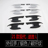 适用于21款途胜L外门碗拉手碳纤纹外饰改装ABS防刮花门碗保护贴|ms