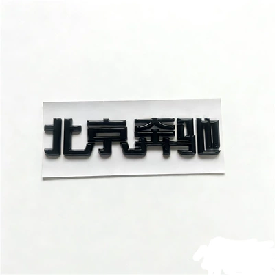 Suitable for both new and old models of Mercedes-Benz C-Class, E-Class, and GLC-Class vehicles; Beijing Mercedes-Benz emblem; Beijing Mercedes-Benz rear tail Chinese lettering sticker (Car logo) - standard-