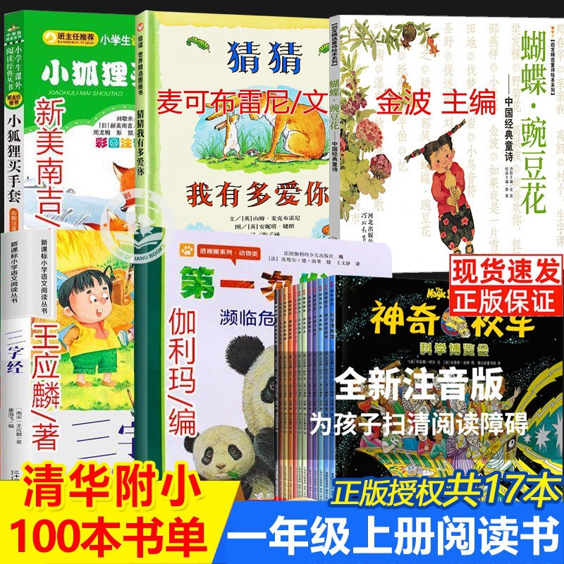2026 Tsinghua Primary School's Recommended List of 100 Books for First-Grade Students: Must-Read Extracurricular Reading Books for the First Semester - Little Fox Buys Gloves