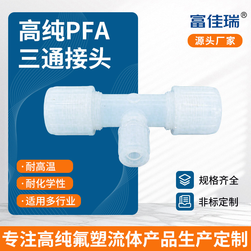 高纯氟管异径接头1