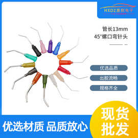 45°弯头螺口针头点胶机管长13mm点胶点胶阀打胶电子