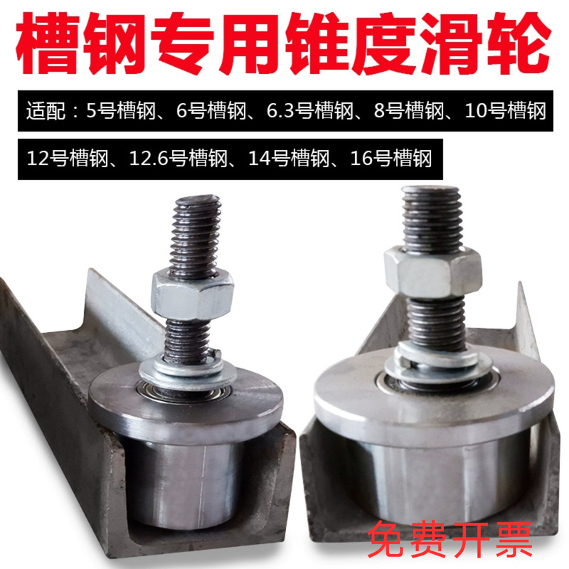 Channel steel wheel 45 steel or nylon pulley guide wheel T-shaped steel single-side wheel cargo elevator taper wheel