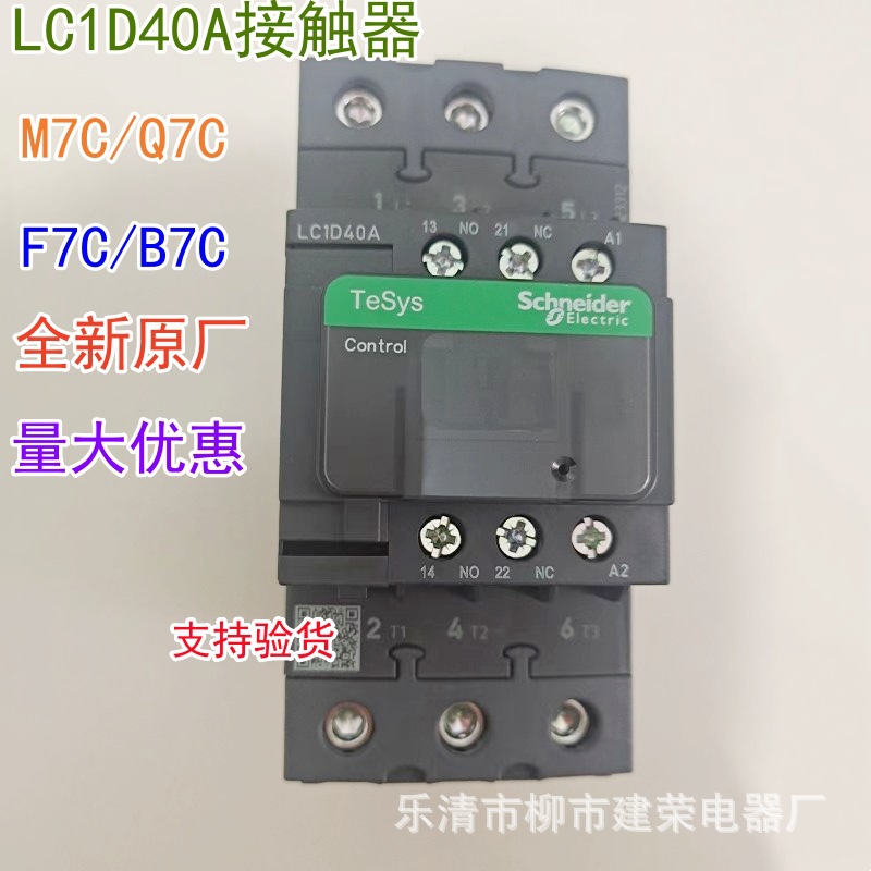 全新原厂 交流接触器 LC1D40AM7C/Q7C/F7C/B7C/P7C 质保一年