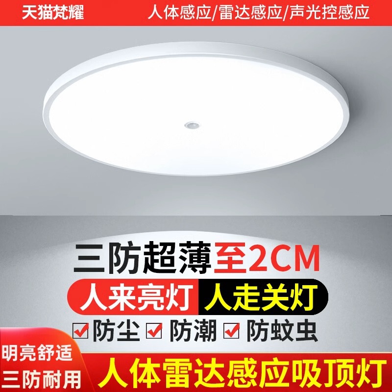 Household lamps and lanterns stair lights aisle living room lights sound and light control radar human body induction intelligent led three-proof ceiling lamp