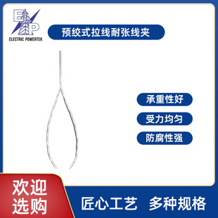 Pre-Twisted Tension Clamp, Pre-Twisted Wire Protection Line, Pre-Twisted Wire Repair Strip, Adss Opgw Tension Pre-Twisted Wire