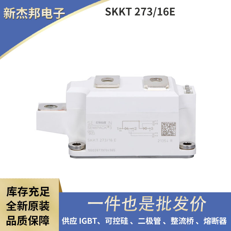 全新双向可控硅 晶闸管SKKT273-16E SKKT253-16E SKKT213-12E现货