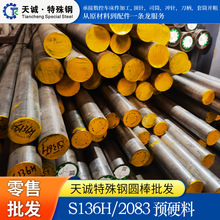 S136H预硬耐蚀镜面模具钢高硬度光亮抚顺s136模具钢粉末钢加工