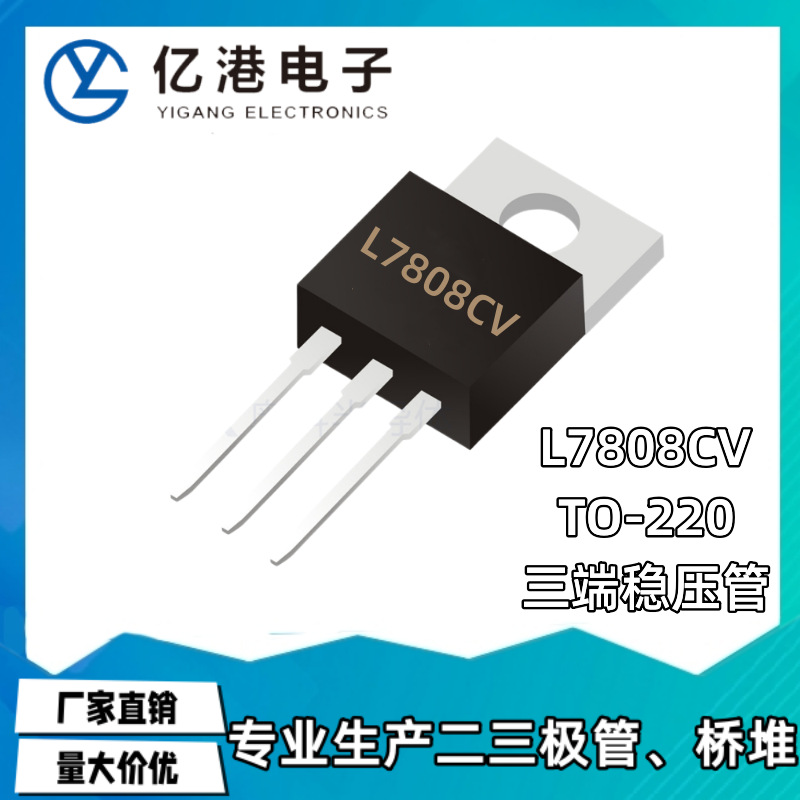 厂家直销 L7808CV 7808 三端稳压器 TO-220封装 电流1.5A 可要求