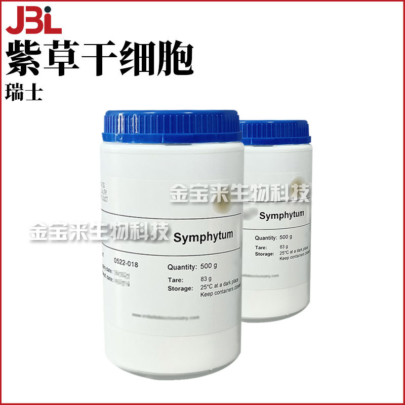 瑞士 紫草干细胞 聚合草根提取物 护肤 化妆品原料 50g