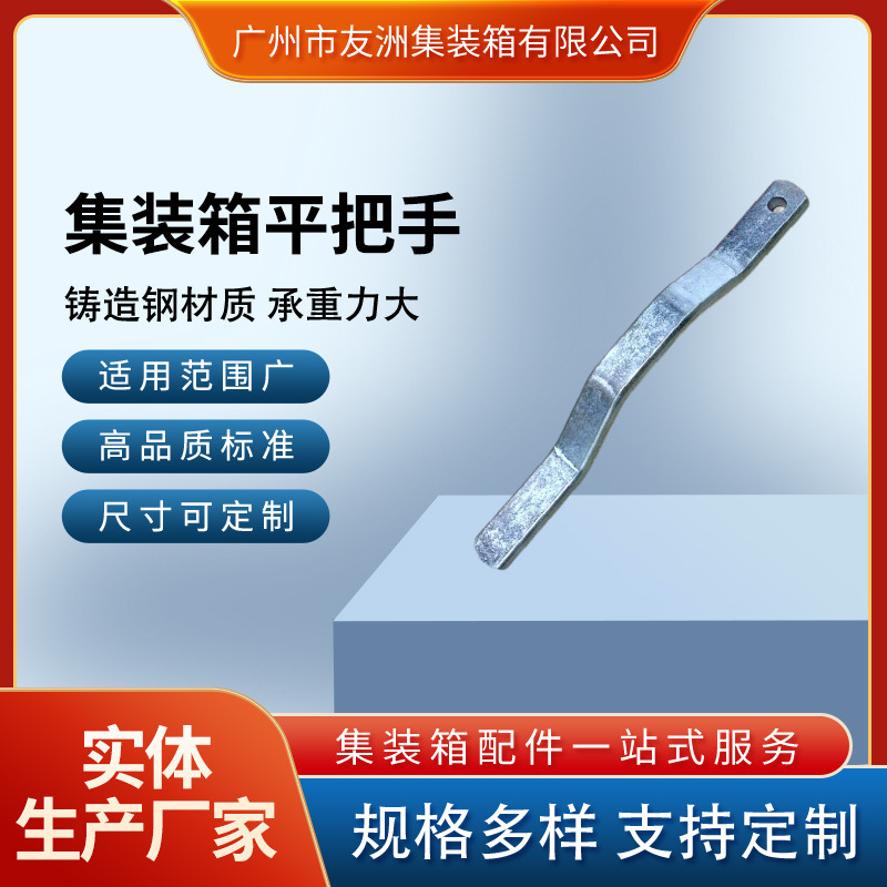 集装箱材料集装箱配件修箱材料集装箱房屋集装箱平把手平手柄