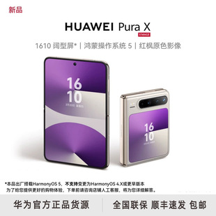 HUAWEI/�A��Pura X ȫ�Wͨ5G�����ۯB�֙C����ϵ�y����9020̎����