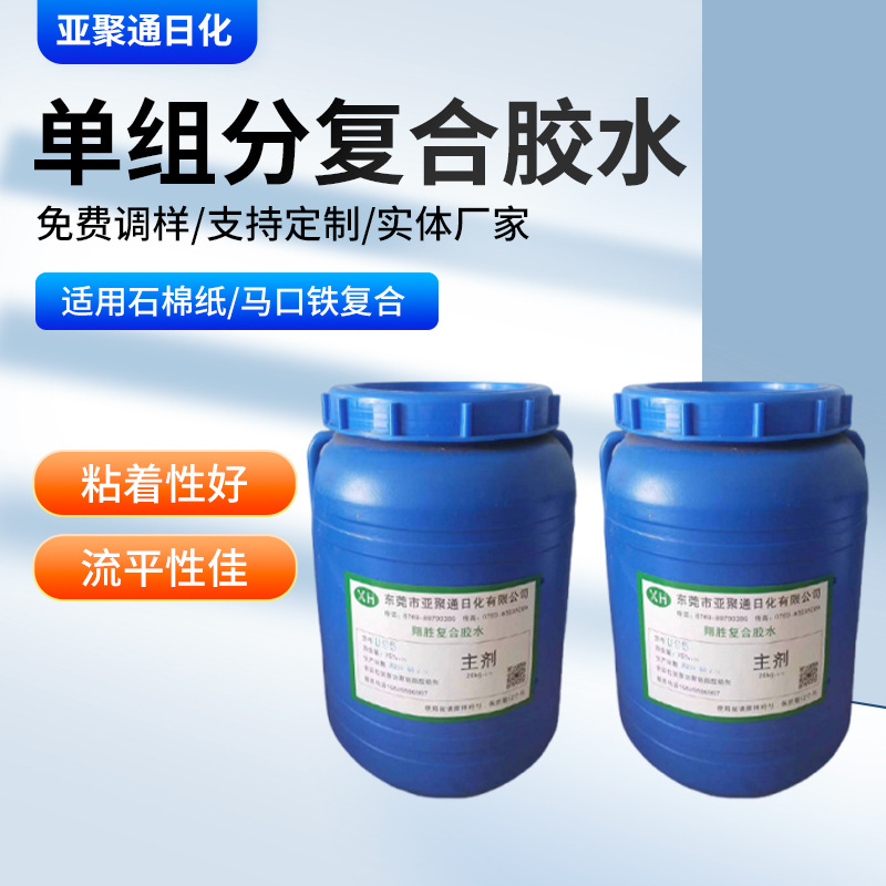 单组分复合胶水 透明密封垫片复合胶水 五金片材石棉纸马口铁复合