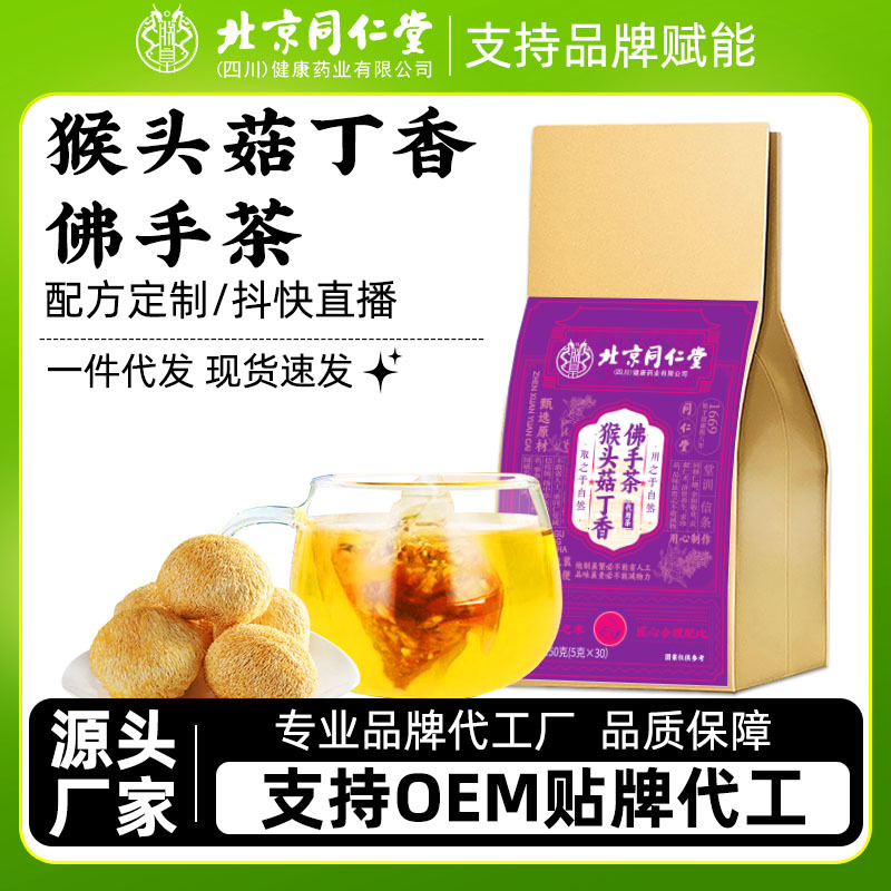 北京同仁堂猴头菇丁香佛手橘皮山楂茶养胃茶暖胃佛手茶现货可代发