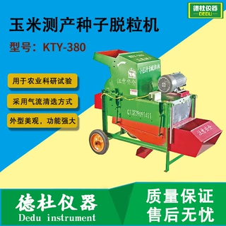 KTY-380玉米测产种子脱粒机 种子脱粒机玉米小区测产脱粒农业科研