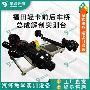 Jinglian Yunchuang assembly anatomy training platform teaching exhibits model teaching mold Futian light truck front and rear axle platform