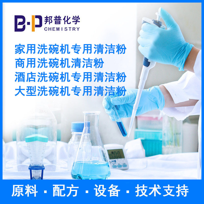 洗碗机用清洁粉 洗碗机液体清洁剂 配方 原料 设备  技术