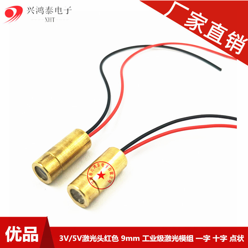 3V5V激光头红色 9mm 工业级激光模组 一字 十字 点状 650nm5mw