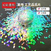 工厂现货金葱粉七彩亮片美甲DIY菱形幻彩闪光片七彩金葱克装批发