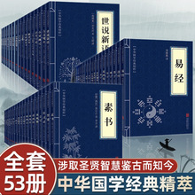 正版53册 素书易山海经古文观止道德经世说新语论语大学中庸诗经