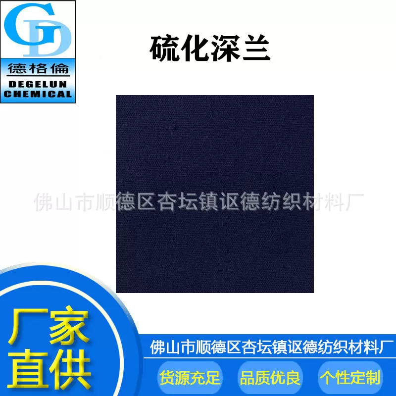 厂家供应 硫化染料 纺织染料 硫化深蓝 深兰 染料色粉
